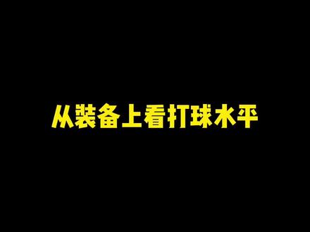 从装备上看打球水平,球包篇#运动#羽毛球#球包