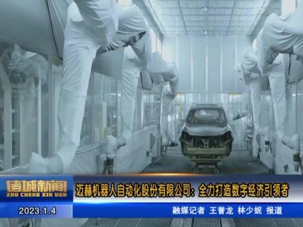 迈赫机器人自动化股份有限公司:全力打造数字经济引领者。#诸城 #迈赫 #机器人 #自动化设备