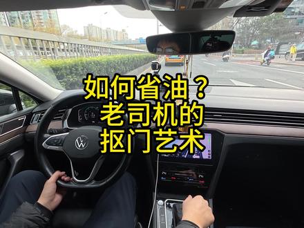如何省油?老司机的“抠门”艺术。 油价又涨了,难不住老司机。扒一扒老司机的省油技巧。
#油价 #省油技巧 #驾驶技巧 #汽车知识分享 #汽车人共创计划