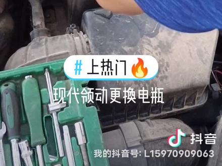 #上热门🔥 #换电瓶 现代领动更换电瓶