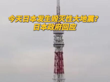 今天日本发生毁灭性大地震?日本政府回应!