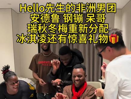 Hello先生的非洲男团安德鲁 钢镚 呆哥瑞秋冬梅重新分配冰淇凌还有惊喜礼物🎁 #快成长计划 #记录N种海外生活 #喜爱度激励计划 #潮流生活成长之星