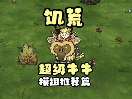 饥荒养牛太麻烦?这个模组让你爱上养牛! #饥荒