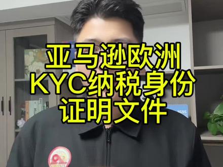 亚马逊欧洲kyc审核纳税身份证明文件怎么开?
#亚马逊欧洲KYC#亚马逊欧洲站#亚马逊KYC#八方跨境