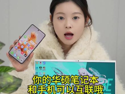 你的华硕笔记本可以和手机互联的哦! #华硕 #手机互联 #天选6pro #电脑小技巧 #电脑知识