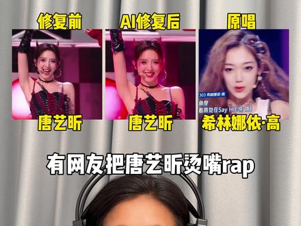 有网友把唐艺昕烫嘴rap用ai修复后,是不是立马就有原唱那味儿了!#唐艺昕 #希林娜依高 #bonbongirls