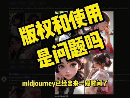 midjourney版权和使用问题 #插画 #插画师养成 #midjourney #midjourney教程