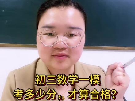 九年级一模数学,多少分才算合格,今天给扒拉清楚。
#一模 #初三数学 #中考数学 #泗洪中高考技巧提分 #泗洪升学
