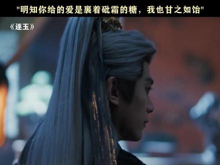 爱而自知,甘愿沦陷 #逐玉 #孔雪儿 #邓凯