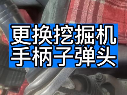 挖掘机手柄子弹头更换教程!挖掘机知识分享!挖掘机同行关注小玉,帮您省钱!带您避坑!#挖掘机维修 #挖掘机手柄子弹头更换教程 #挖机小知识