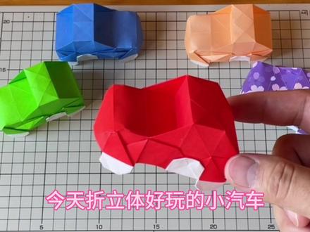 简单手工立体的小汽车,有趣的汽车折纸教程 #亲子互动 #幼儿园手工 #创意手工