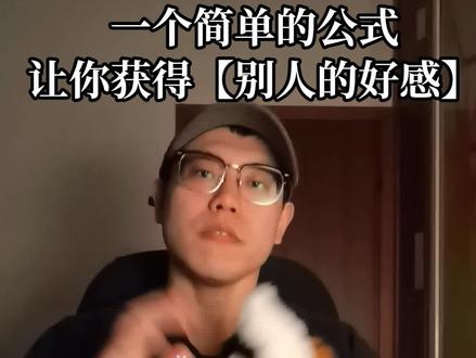 套用这个公式,让你获得别人的好感
#人际交往 #阿伦森效应 #人格魅力#好感度