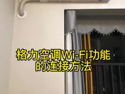 格力空调wifi 功能的连接方法#空调 #家用电器 #家装装修 #智能家居