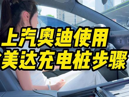 上汽奥迪新能源汽车充电桩怎么选?实测途美达充电桩使用步骤 #途美达充电桩 #上汽奥迪 #奥迪e7x #奥迪e5 #充电桩品牌推荐