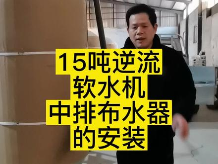 逆流软水机,比顺流再生软水机,省水50%,省盐50%.欣荣欣,真逆流。大流量逆流软水机中排布水器的安装方法。中排水器才是真逆流。#逆流再生 #逆流软化水设备 #省盐省水软水机