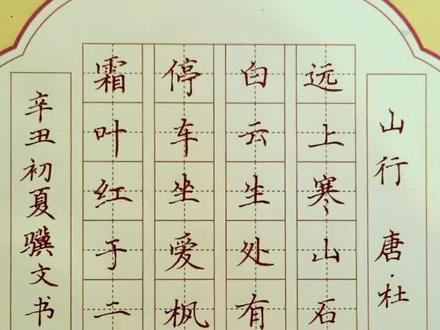 #硬笔书法 #语文 #诗词 #书法 骥文老师教你写山行