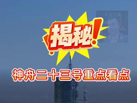 重磅揭秘:5 分钟揭晓神舟二十三号重点看点亮点 #中国航天 #神舟二十三号 #航天员 #黎家盈 #风哥画企事