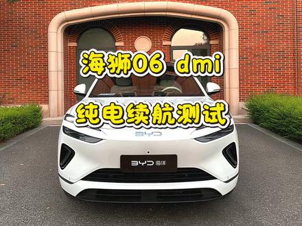海狮06 dmi纯电205公里,跑高速实际续航测试! #比亚迪#海狮06dmi #续航测试#海狮06ev