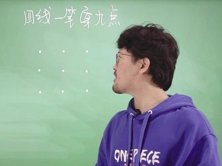 如何用最少的直线使9点相连,看看你会做吗? #数学思维