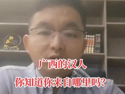 #族谱文化 #岭南文化 你知道广西为什么很多族谱记载来自山东吗?