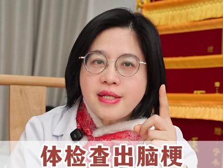 体检查出脑梗,记好千金难求的土方子,成本不到一块钱!#脑梗 #脑袋晕 #中医 #医学科普 #养生