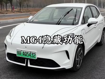 MG4这些隐藏功能你都用过几个?#全新MG4车主#MG创作者星辰计划