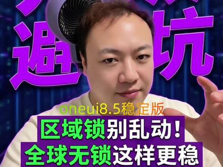 三星手机oneui8.5稳定版全球无锁和区域锁升级避坑指南 三星手机oneui8.5稳定版5月份正在推送升级更新,如果你的机器是全球无锁的或者是区域锁的看过来#三星#三星手机#oneui#oneui8.5#三星oneui8.5