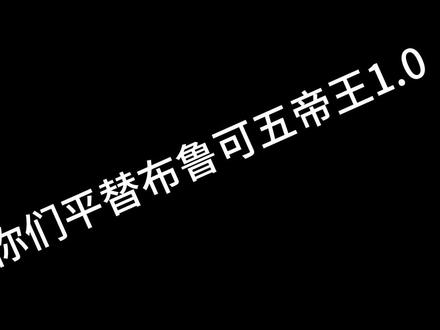 2.0有思路了…#布鲁可#五帝王#原创