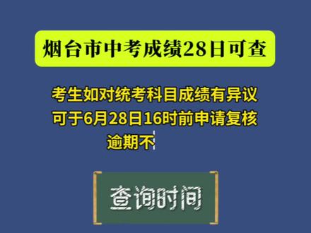 速看!烟台市中考成绩28日可查(附查询方式)