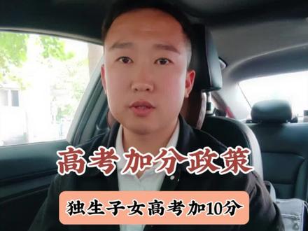 高考分数农村独生子女可以加10分#高职单招 #升学规划 #高考加分政策 #单招生