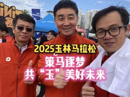 寒冬里的篝火!2 万脚印印出玉林韧性,这场马拉松太提气 烤猪领跑、靓仔加油!玉林马拉松凭啥圈粉无数?答案全在赛道里 #玉林马拉松名场面 #2025玉林马拉松 #这波操作太圈粉了