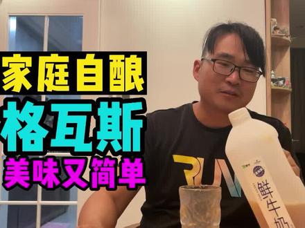 家庭自酿格瓦斯,美味又简单有手就能做 #新疆 #格瓦斯 #卡瓦斯 #自制饮品