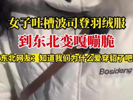 听我狡辩一下,波司登羽绒服为何会变脆?#支持国货 #国货之光 #波司登羽绒服