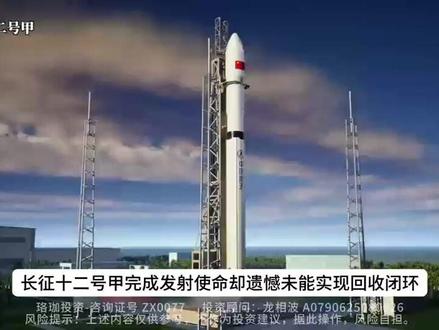 回收失利不是终局,中国航天正踏浪而来! #商业航天 #回收失败 #长征十二号甲 #航天航空 #火箭回收
