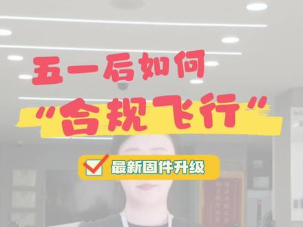 飞友们注意了⚠️无人机五一新规后,如何合规飞行,注意做好这三件事#大疆无人机 #无人机新规 #无人机新手教学 #无人机教程 #uom