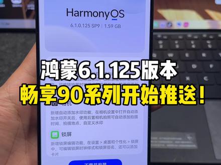 鸿蒙6.1.125版本畅享90系列推送更新!大家收到更新了吗?#鸿蒙6 #数码科技 #华为 #鸿蒙越用越香 #HarmonyOS6