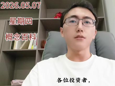5月7日:芯片、算力、康宁光纤、商业航天等概念股梳理 #炒股博主 #财经投资需谨慎 #真实复盘