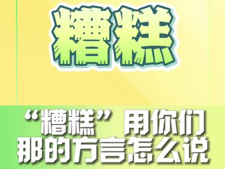提问:“糟糕”用你们那的方言怎么说?🤔#娱乐评论大赏