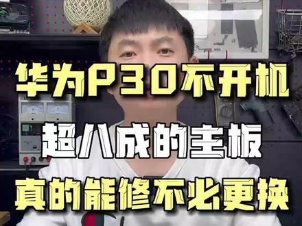 华为p30手机不开机,CPU虚焊导致,不需要更换主板#华为p30 #手机不开机 #CPU虚焊 #东莞手机维修 #阿杜修CPU