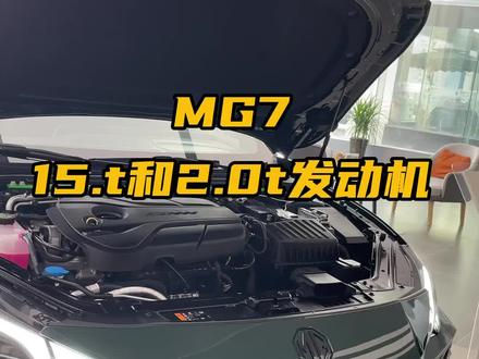 MG7 1.5t和2.0t发动机 #MG7