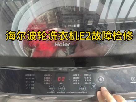 家里洗衣机总是出现E2故障,自己动手修修吧#洗衣机维修 #自己修洗衣机 #自己动手丰衣足食