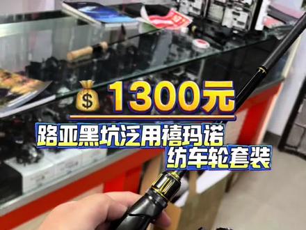 路亚装备如何选择,今天粉丝准备送老丈人一套城市内泛用以及黑坑鲈鱼鳜鱼的纺车轮套装!禧玛诺一套!总消费1300元!
轮:禧玛诺25款纳西2500SHG
杆:禧玛诺bass one xt+226ML
线:爱克飞丝 远系列0.8号150米、西格之星碳线1.5号
饵:言饵大摆鱼、bkk铅头钩
#禧玛诺纺车轮 #禧玛诺路亚竿 #路亚装备 #禧玛诺纳西