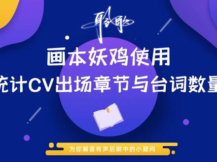 画本妖鸡 | 加餐:统计并导出CV出场章节与台词数量 #有声制作 #有声画本 #画本妖鸡#画本工具#CV台词