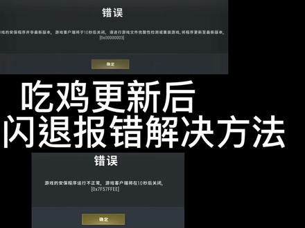 Pubg报错解决方法
#绝地求生