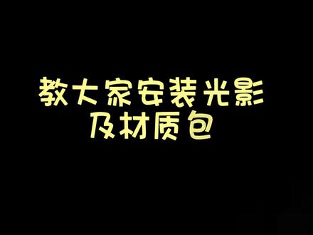 教大家添加光影、材质包~#我的世界 #光影 #热门