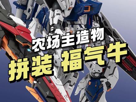 【¥198】农场主造物 福气牛/福冈牛 实物图片公布