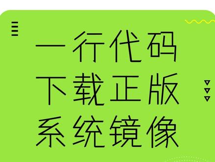 用一行代码,下载正版Windows系统镜像。
#电脑小技巧 #电脑 #windows #操作系统 #计算机