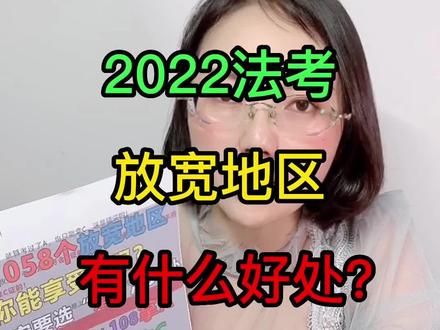 2022年#法考,全国有1058个放宽地区可享受放宽政策!速来观看!#放宽政策