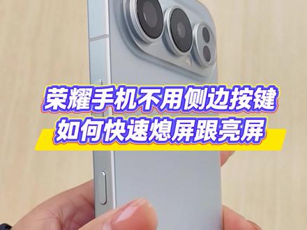 #热门话题 荣耀手机不用侧边按键如何快速锁屏亮屏?#手机使用技巧 #荣耀500 #小飞侠
