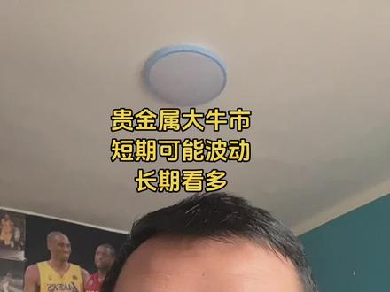 贵金属大牛市
短期可能波动
长期看多#贵金属大牛市#养基宝